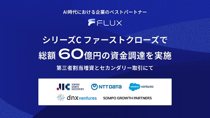 AI時代における企業のベストパートナー FLUX シリーズC ファーストクローズで総額60億円の資金調達を実施 第三者割当増資とセカンダリー取引にて